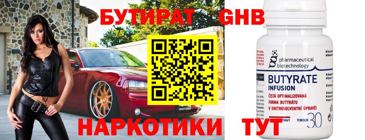 Бутират 1.4BDO Краснознаменск
