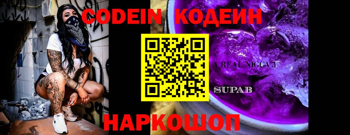 Кодеин Purple Drank Краснознаменск